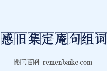 感旧集定庵句组词是什么意思的图片